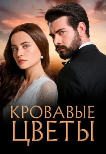 Кровавые цветы 1-2 сезон 1-433, 434 серия турецкий сериал на русском языке смотреть онлайн все серии