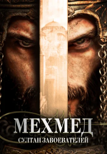 Мехмед: Султан Завоевателей 3 сезон 1-69, 70 серия турецкий сериал на русском языке смотреть онлайн все серии