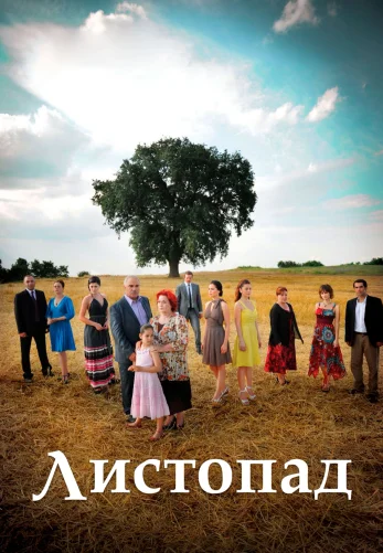 Листопад 1-174, 175 серия турецкий сериал смотреть на русском языке онлайн все серии