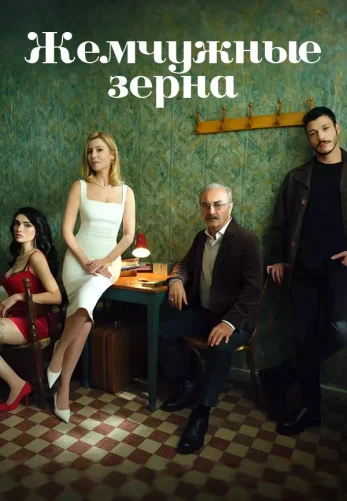 Жемчужные зерна 1-44, 45 серия турецкий сериал на русском языке смотреть онлайн все серии
