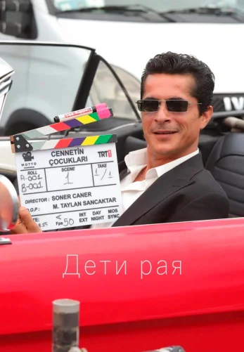 Дети рая 1 сезон 1-23, 24 серия турецкий сериал на русском языке смотреть онлайн все серии