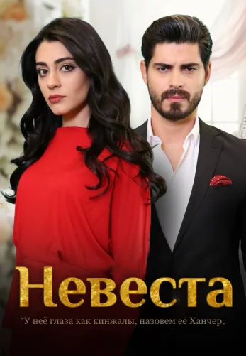 Невеста 1-373, 374 серия турецкий сериал на русском языке смотреть онлайн все серии