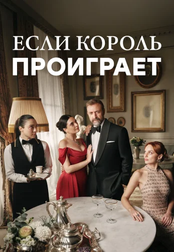 Если король проиграет 1-2 сезон 1-29, 30 серия турецкий сериал на русском языке смотреть онлайн все серии