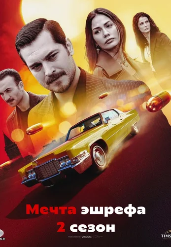 Мечта Эшрефа 2 сезон 1-33, 34 серия турецкий сериал на русском языке смотреть онлайн все серии