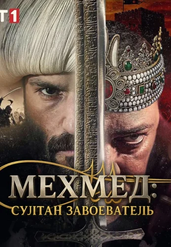 Мехмед: Султан Завоеватель 3 сезон 71 серия на русском языке смотреть онлайн