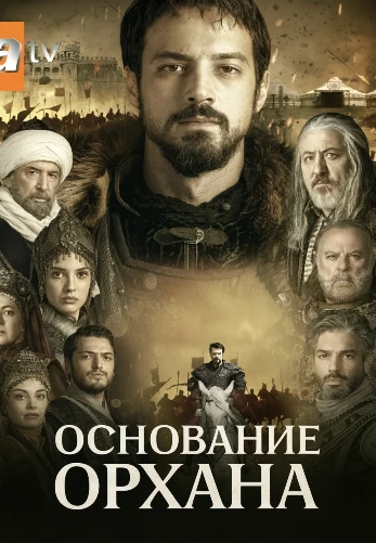 Основание Орхан 14 серия Turok1990 на русском языке смотреть онлайн