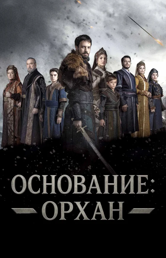 Основание: Орхан 1-15, 16 серия турецкий сериал на русской озвучке смотреть онлайн все серии