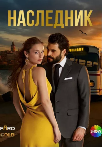 Наследник 1 сезон 1-23, 24 серия турецкий сериал на русском языке смотреть онлайн все серии