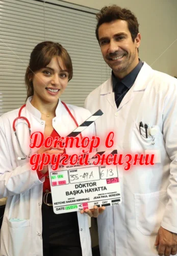 Доктор в другой жизни 1-2, 3 серия турецкий сериал на русском языке смотреть онлайн все серии