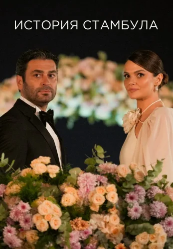 История Стамбула 1-9, 10 серия турецкий сериал на русском языке смотреть онлайн все серии