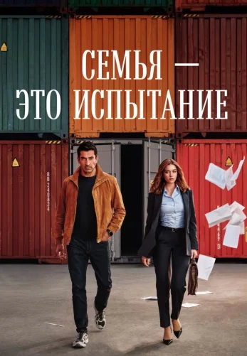 Семья - это испытание 1-7, 8 серия турецкий сериал на русской озвучке смотреть онлайн все серии