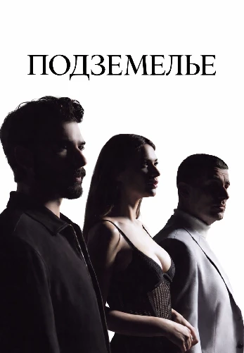 Подземелье 3 серия на русском языке смотреть онлайн